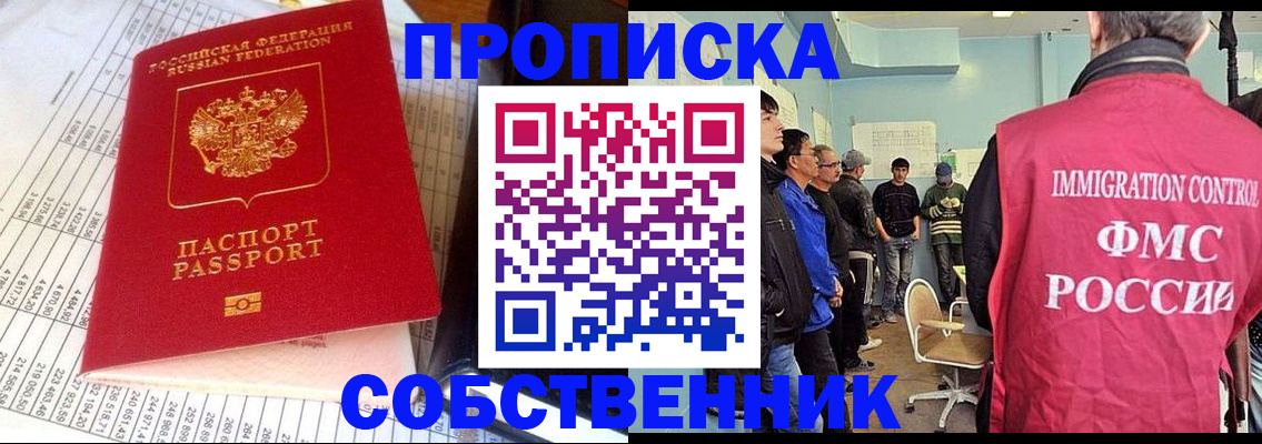 прописка от собственника в Аргуне